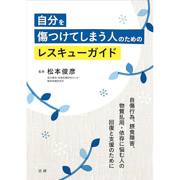 自傷からの回復 隠された傷と向き合うとき 自傷からの回復 | 隠された傷と向き合うとき | みすず書房
